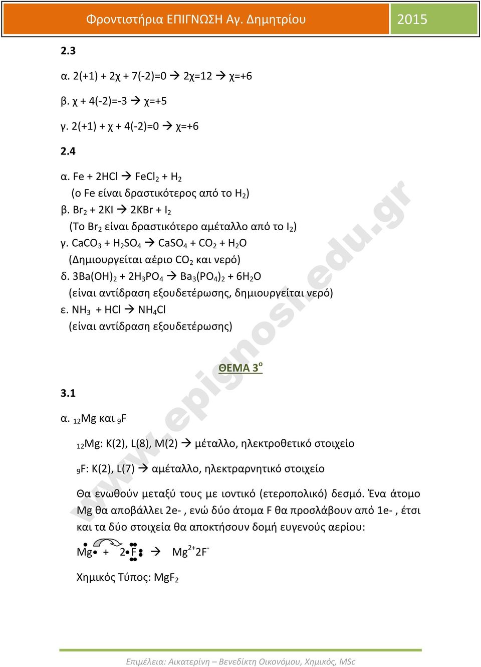 3Ba(OH) 2 + 2H 3 PO 4 Ba 3 (PO 4 ) 2 + 6H 2 O (είναι αντίδραση εξουδετέρωσης, δημιουργείται νερό) ε. ΝΗ 3 + HCl NH 4 Cl (είναι αντίδραση εξουδετέρωσης) 3.1 α.