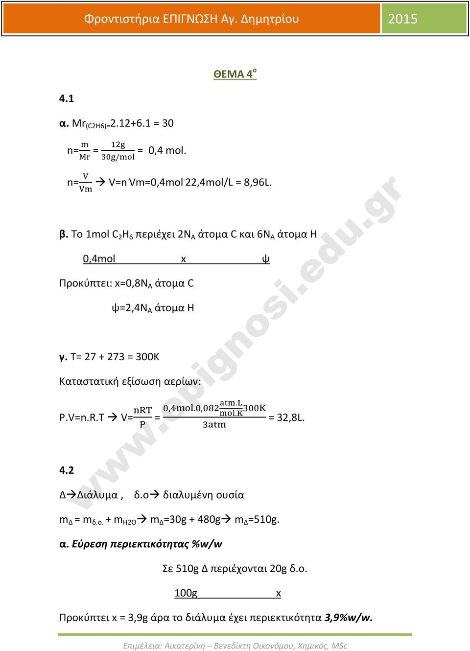 T= 27 + 273 = 300K Καταστατική εξίσωση αερίων: P.V=n.R.T V= 4.2 Δ Διάλυμα, =,.,.. δ.ο διαλυμένη ουσία = 32,8L. m Δ = m δ.ο. + m H2O m Δ =30g + 480g m Δ =510g.