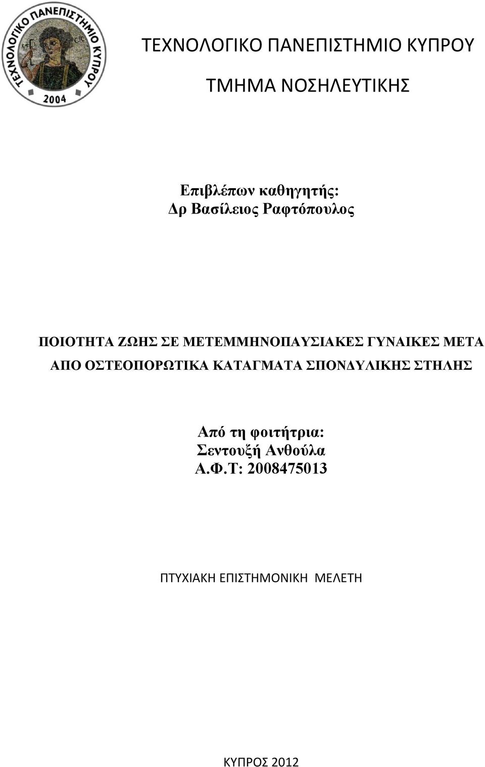 ΜΕΤΑ ΑΠΟ ΟΣΤΕΟΠΟΡΩΤΙΚΑ ΚΑΤΑΓΜΑΤΑ ΣΠΟΝΔΥΛΙΚΗΣ ΣΤΗΛΗΣ Από τη φοιτήτρια: