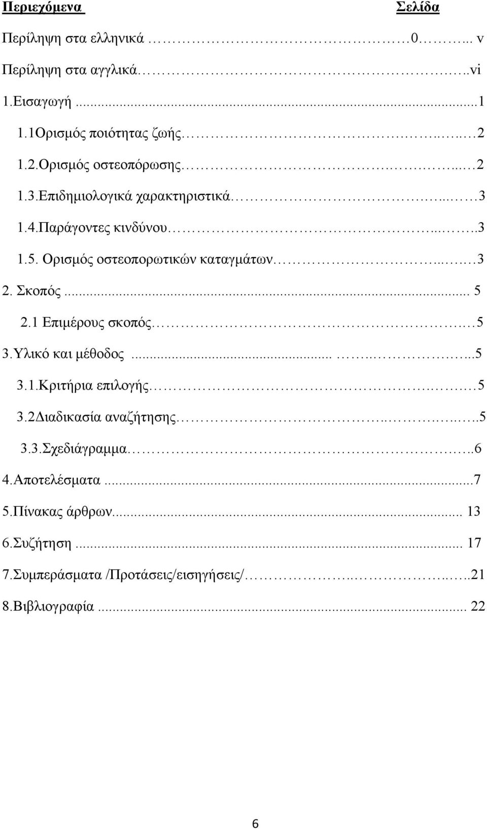 Ορισμός οστεοπορωτικών καταγμάτων.... 3 2. Σκοπός... 5 2.1 Επιμέρους σκοπός. 5 3.Υλικό και μέθοδος.........5 3.1.Κριτήρια επιλογής.. 5 3.2Διαδικασία αναζήτησης.