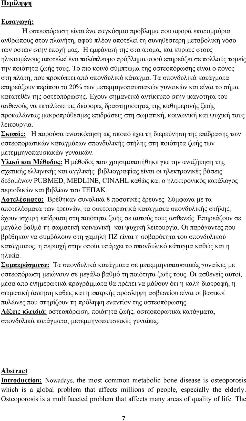 Το πιο κοινό σύμπτωμα της οστεοπόρωσης είναι ο πόνος στη πλάτη, που προκύπτει από σπονδυλικό κάταγμα.