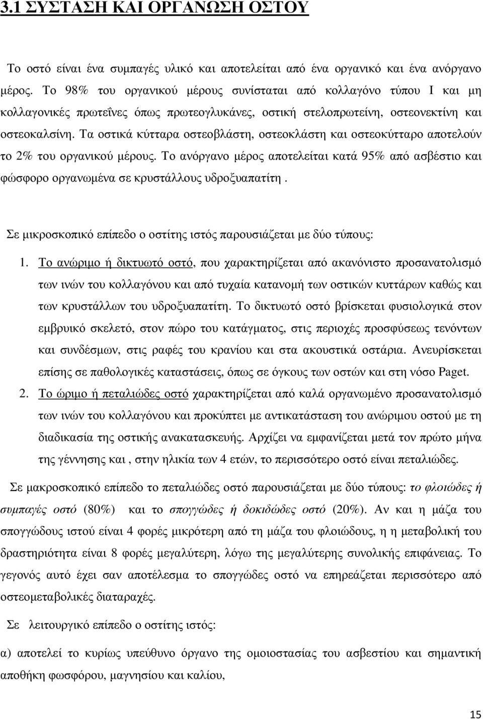 Τα οστικά κύτταρα οστεοβλάστη, οστεοκλάστη και οστεοκύτταρο αποτελούν το 2% του οργανικού µέρους.