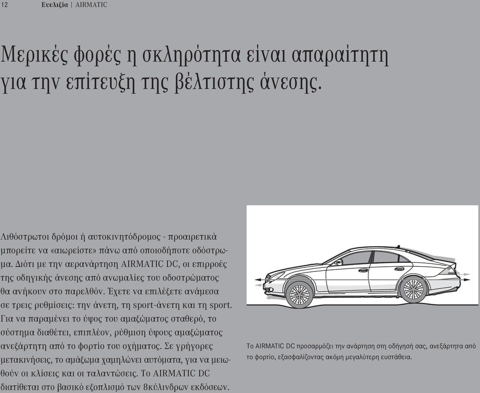 Διότι με την αερανάρτηση AIRMATIC DC, οι επιρροές της οδηγικής άνεσης από ανωμαλίες του οδοστρώματος θα ανήκουν στο παρελθόν.