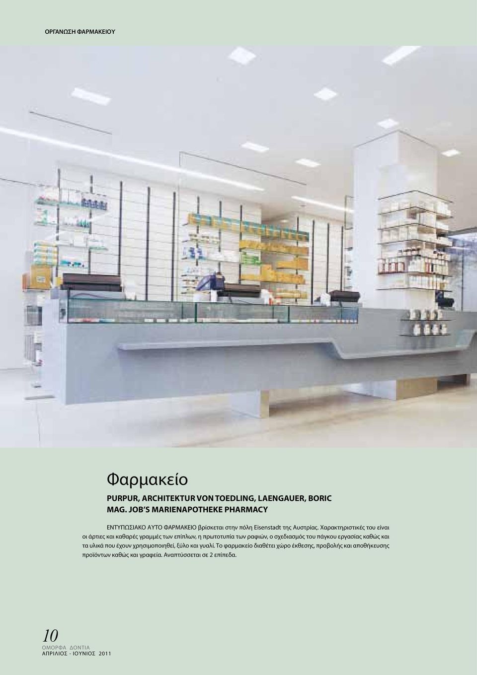 Χαρακτηριστικές του είναι οι άρτιες και καθαρές γραμμές των επίπλων, η πρωτοτυπία των ραφιών, ο σχεδιασμός του πάγκου