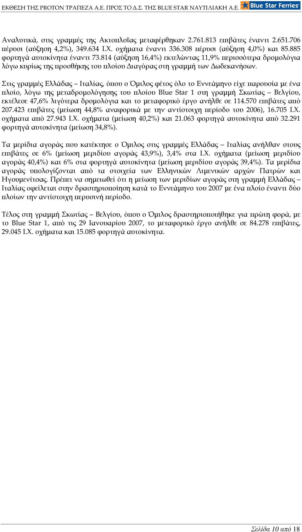 Στις γραµµές Ελλάδας Ιταλίας, όϖου ο Όµιλος φέτος όλο το Εννεάµηνο είχε ϖαρουσία µε ένα ϖλοίο, λόγω της µεταδροµολόγησης του ϖλοίου Blue Star 1 στη γραµµή Σκωτίας Βελγίου, εκτέλεσε 47,6% λιγότερα