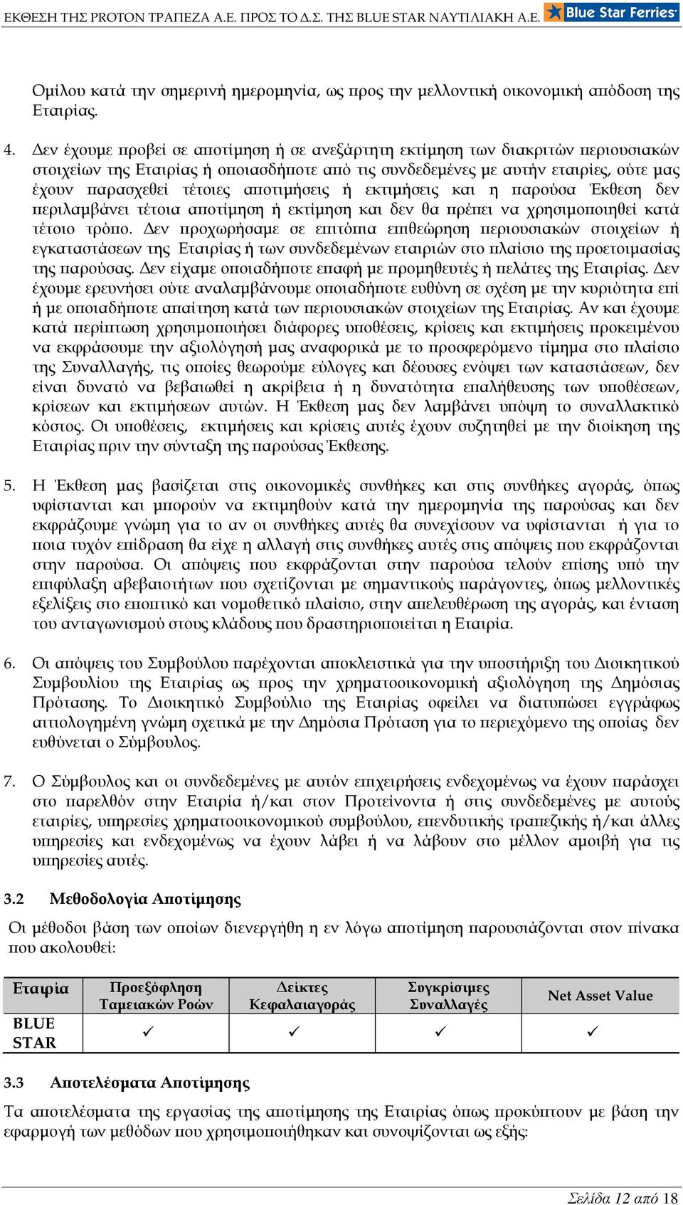 αϖοτιµήσεις ή εκτιµήσεις και η ϖαρούσα Έκθεση δεν ϖεριλαµβάνει τέτοια αϖοτίµηση ή εκτίµηση και δεν θα ϖρέϖει να χρησιµοϖοιηθεί κατά τέτοιο τρόϖο.