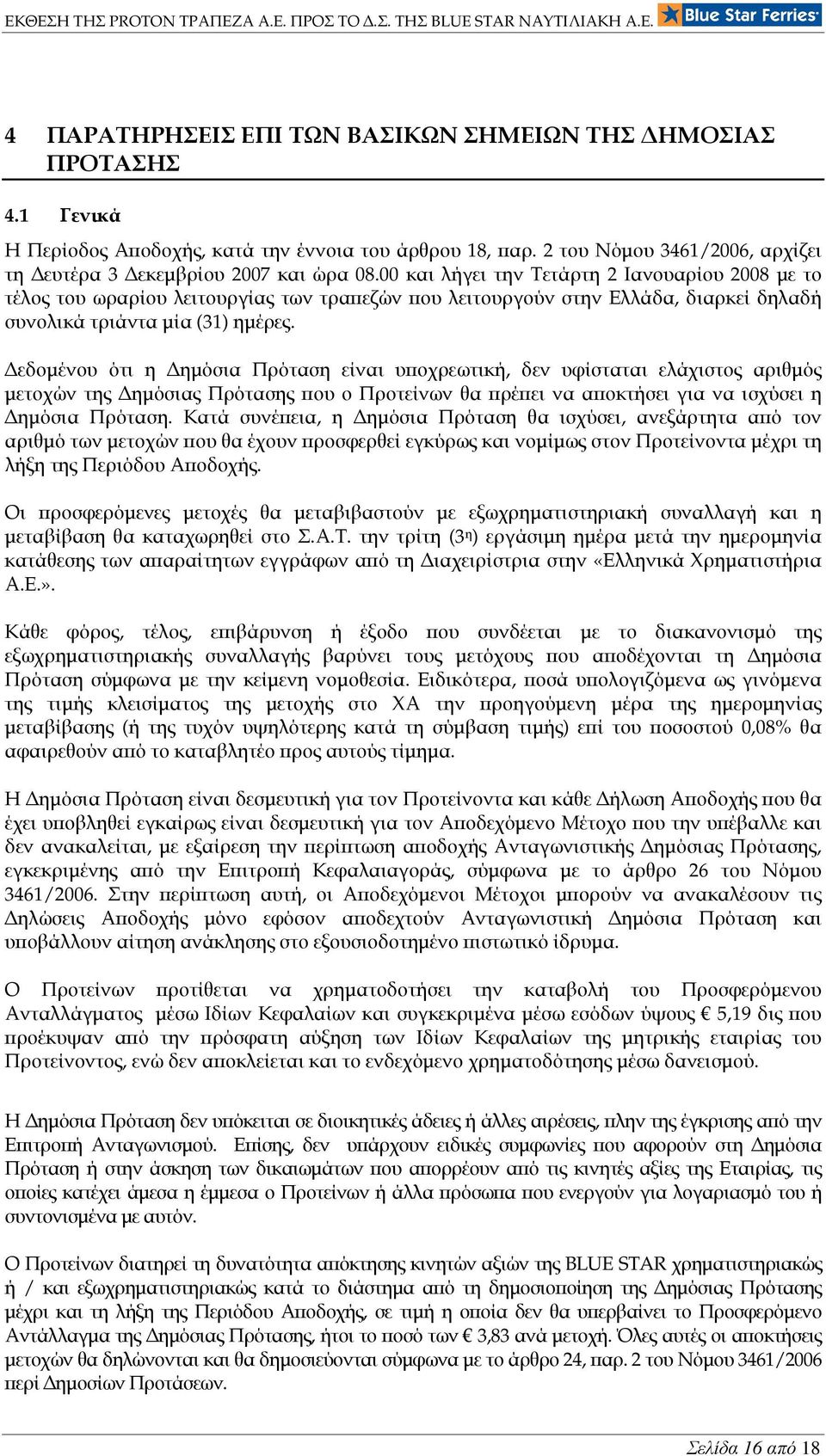 εδοµένου ότι η ηµόσια Πρόταση είναι υϖοχρεωτική, δεν υφίσταται ελάχιστος αριθµός µετοχών της ηµόσιας Πρότασης ϖου ο Προτείνων θα ϖρέϖει να αϖοκτήσει για να ισχύσει η ηµόσια Πρόταση.