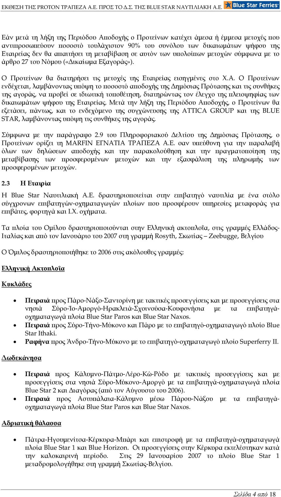 Ο Προτείνων ενδέχεται, λαµβάνοντας υϖόψη το ϖοσοστό αϖοδοχής της ηµόσιας Πρότασης και τις συνθήκες της αγοράς, να ϖροβεί σε ιδιωτική τοϖοθέτηση, διατηρώντας τον έλεγχο της ϖλειοψηφίας των δικαιωµάτων
