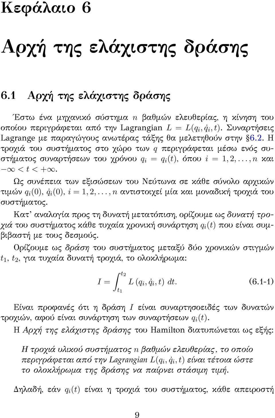 .., n και < t < +. Ως συνέπεια των εξισώσεων του Νεύτωνα σε κάθε σύνολο αρχικών τιμών q i (0), q i (0), i = 1, 2,..., n αντιστοιχεί μία και μοναδική τροχιά του συστήματος.