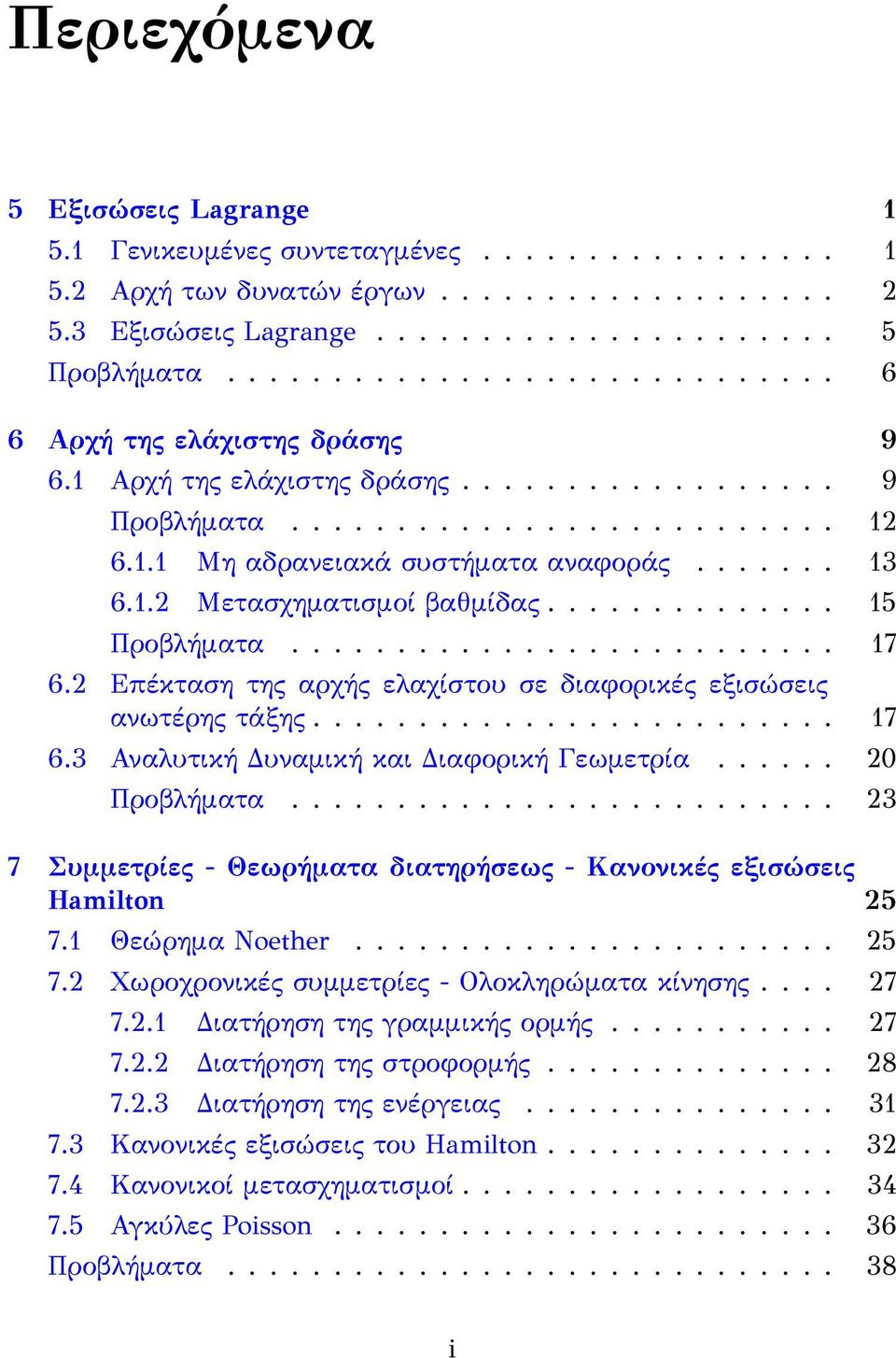 1.2 Μετασχηματισμοί βαθμίδας.............. 15 Προβλήματα.......................... 17 6.2 Επέκταση της αρχής ελαχίστου σε διαφορικές εξισώσεις ανωτέρης τάξης......................... 17 6.3 Αναλυτική Δυναμική και Διαφορική Γεωμετρία.