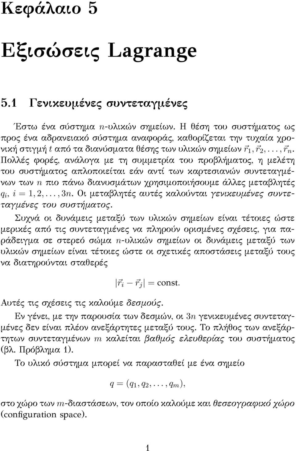 Πολλές φορές, ανάλογα με τη συμμετρία του προβλήματος, η μελέτη του συστήματος απλοποιείται εάν αντί των καρτεσιανών συντεταγμένων των n πιο πάνω διανυσμάτων χρησιμοποιήσουμε άλλες μεταβλητές q i, i