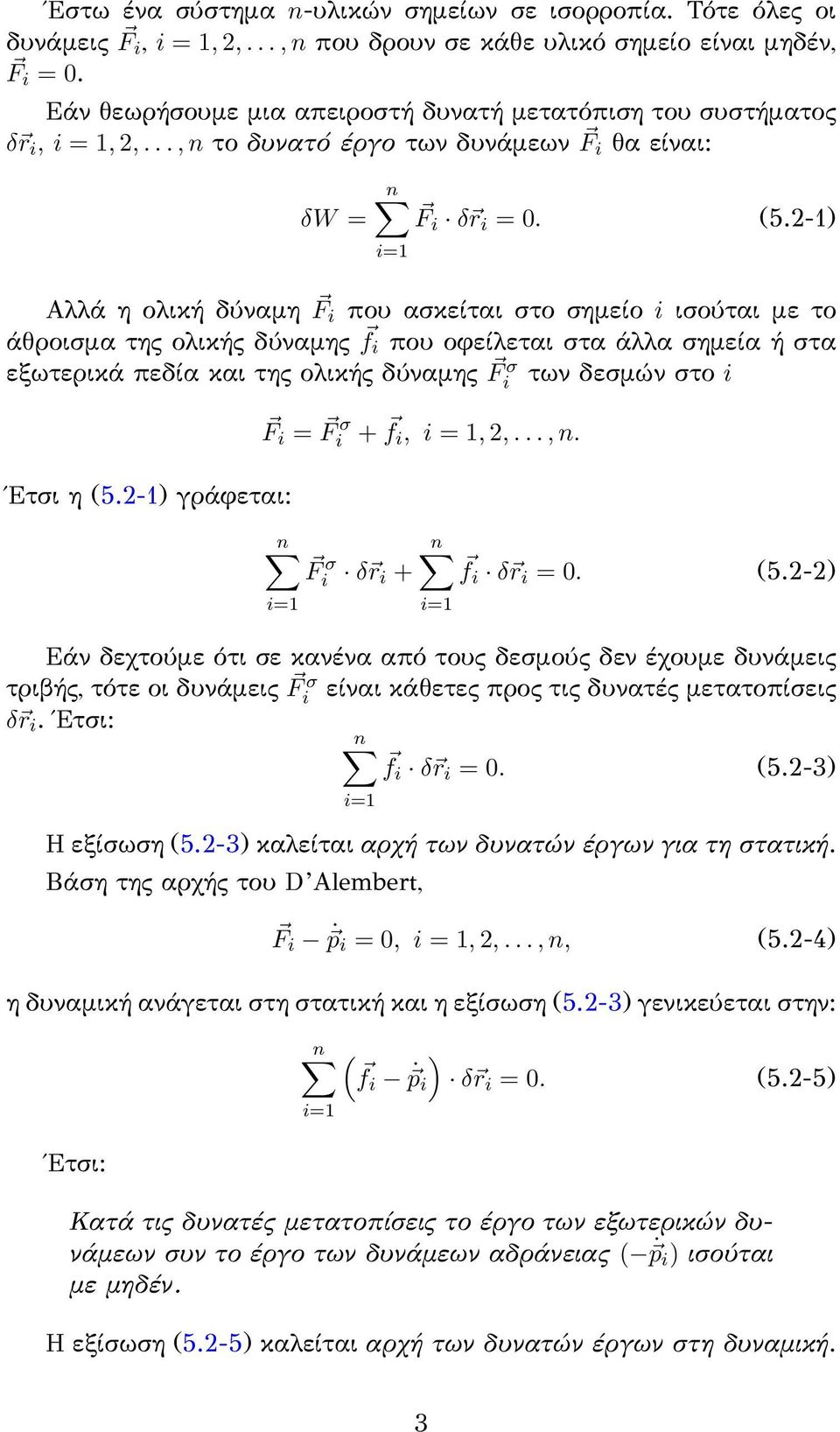 2-1) Αλλά η ολική δύναμη F i που ασκείται στο σημείο i ισούται με το άθροισμα της ολικής δύναμης f i που οφείλεται στα άλλα σημεία ή στα εξωτερικά πεδία και της ολικής δύναμης F i σ των δεσμών στο i
