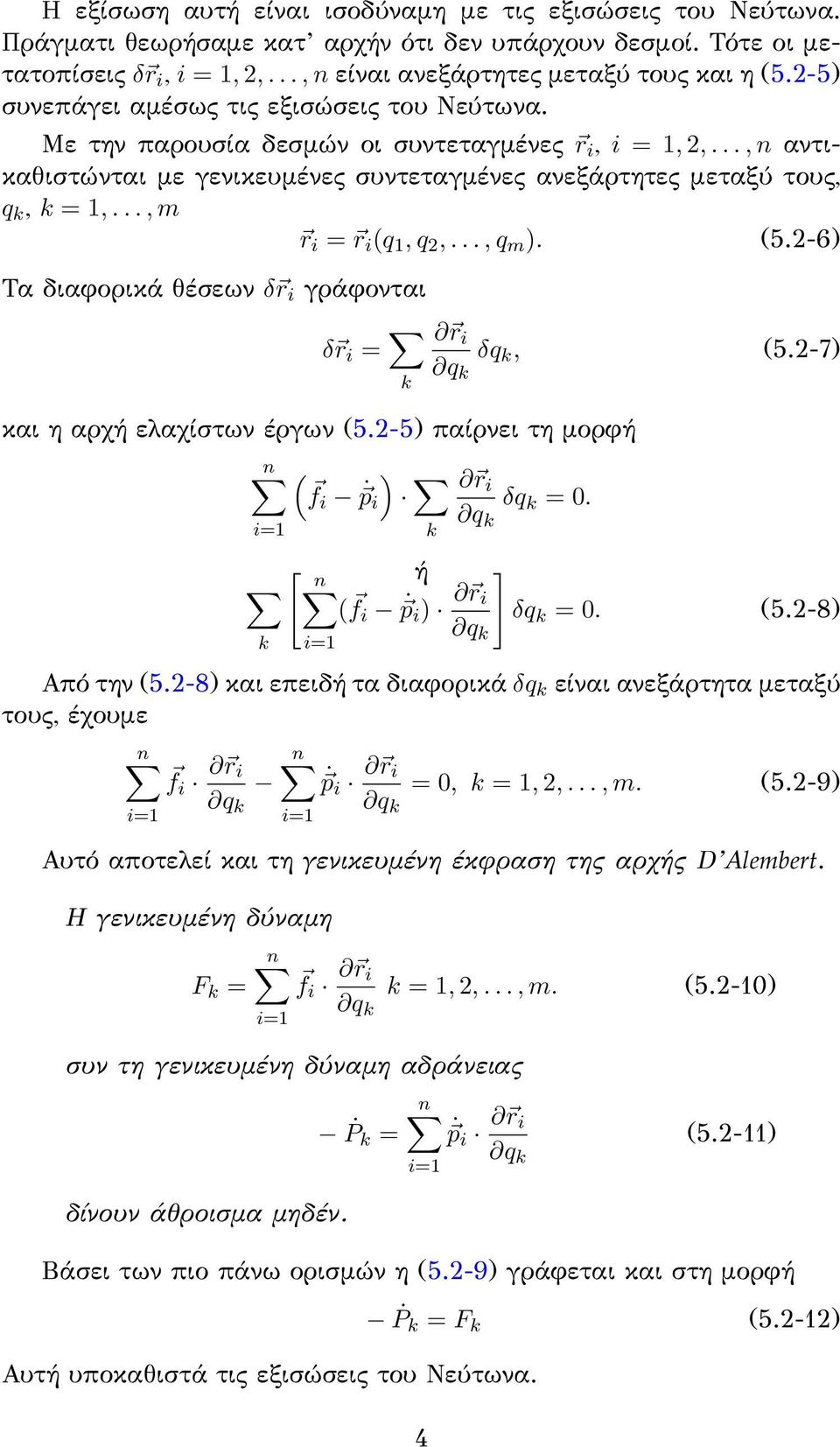 .., m r i = r i (q 1, q 2,..., q m ). (5.2-6) Τα διαφορικά θέσεων δ r i γράφονται δ r i = k r i q k δq k, (5.2-7) και η αρχή ελαχίστων έργων (5.2-5) παίρνει τη μορφή n ( fi p ) i r i δq k = 0.