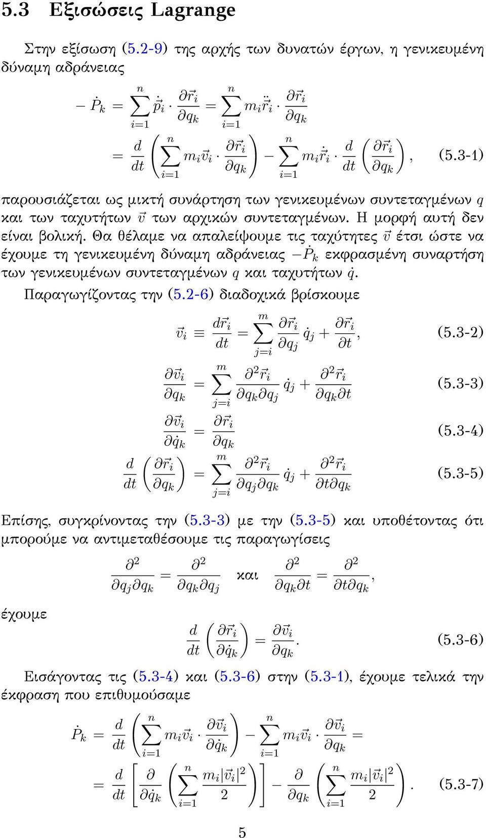 Θα θέλαμε να απαλείψουμε τις ταχύτητες v έτσι ώστε να έχουμε τη γενικευμένη δύναμη αδράνειας P k εκφρασμένη συναρτήση των γενικευμένων συντεταγμένων q και ταχυτήτων q. Παραγωγίζοντας την (5.