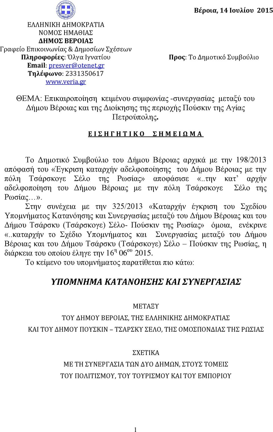 Ε Ι Σ Η Γ Η Τ Ι Κ Ο Σ Η Μ Ε Ι Ω Μ Α Το Δημοτικό Συμβούλιο του Δήμου Βέροιας αρχικά με την 198/2013 απόφασή του «Έγκριση καταρχήν αδελφοποίησης του Δήμου Βέροιας με την πόλη Τσάρσκογε Σέλο της Ρωσίας»