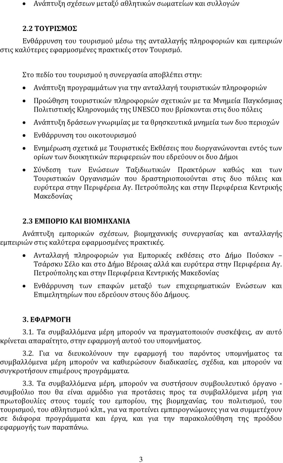 Κληρονομιάς της UNESCO που βρίσκονται στις δυο πόλεις Ανάπτυξη δράσεων γνωριμίας με τα θρησκευτικά μνημεία των δυο περιοχών Ενθάρρυνση του οικοτουρισμού Ενημέρωση σχετικά με Τουριστικές Εκθέσεις που