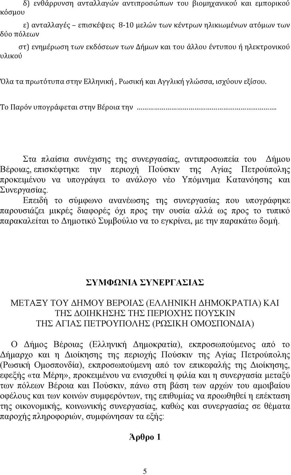 Στα πλαίσια συνέχισης της συνεργασίας, αντιπροσωπεία του Δήμου Βέροιας, επισκέφτηκε την περιοχή Πούσκιν της Αγίας Πετρούπολης προκειμένου να υπογράψει το ανάλογο νέο Υπόμνημα Κατανόησης και