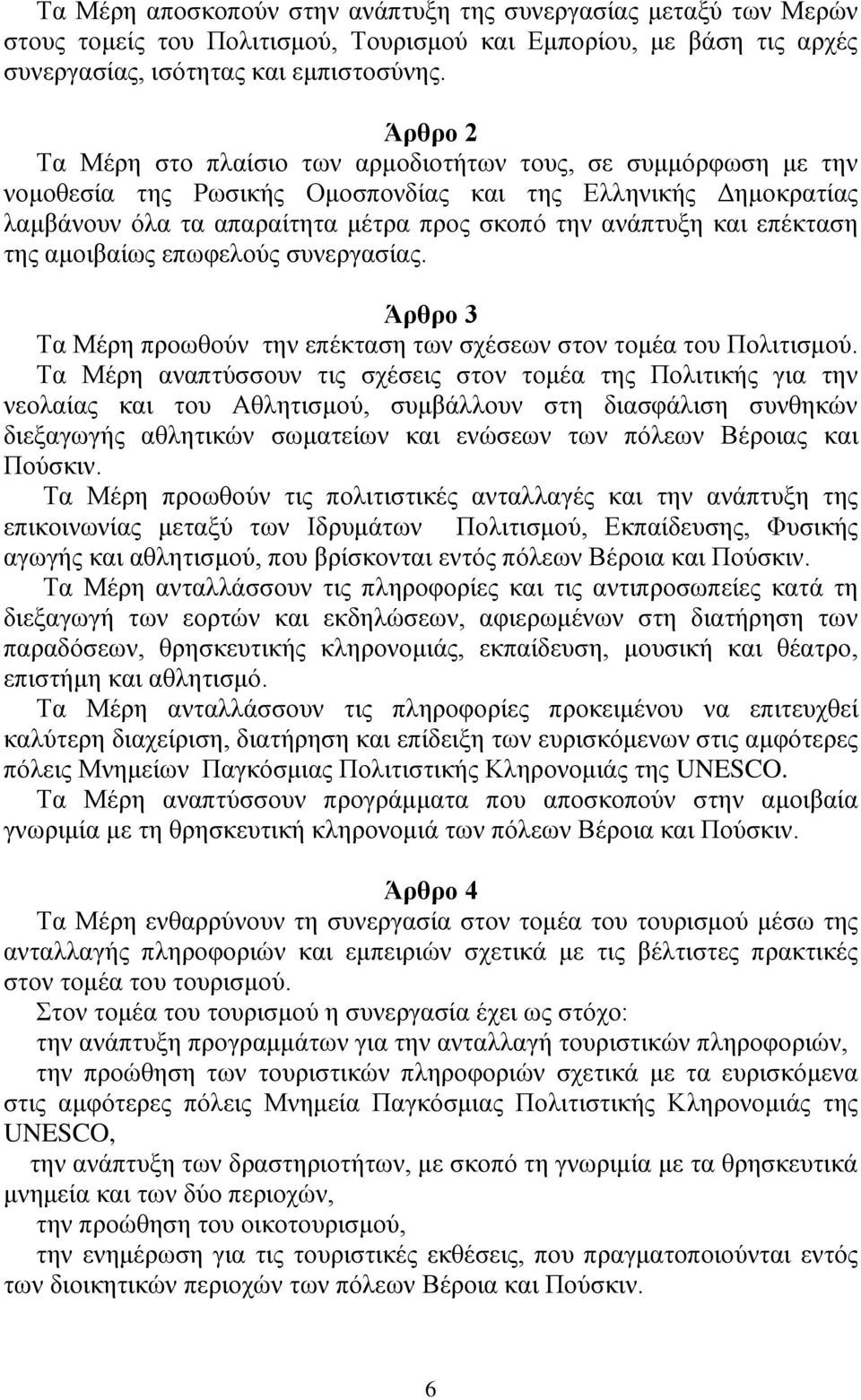 επέκταση της αμοιβαίως επωφελούς συνεργασίας. Άρθρο 3 Τα Μέρη προωθούν την επέκταση των σχέσεων στον τομέα του Πολιτισμού.
