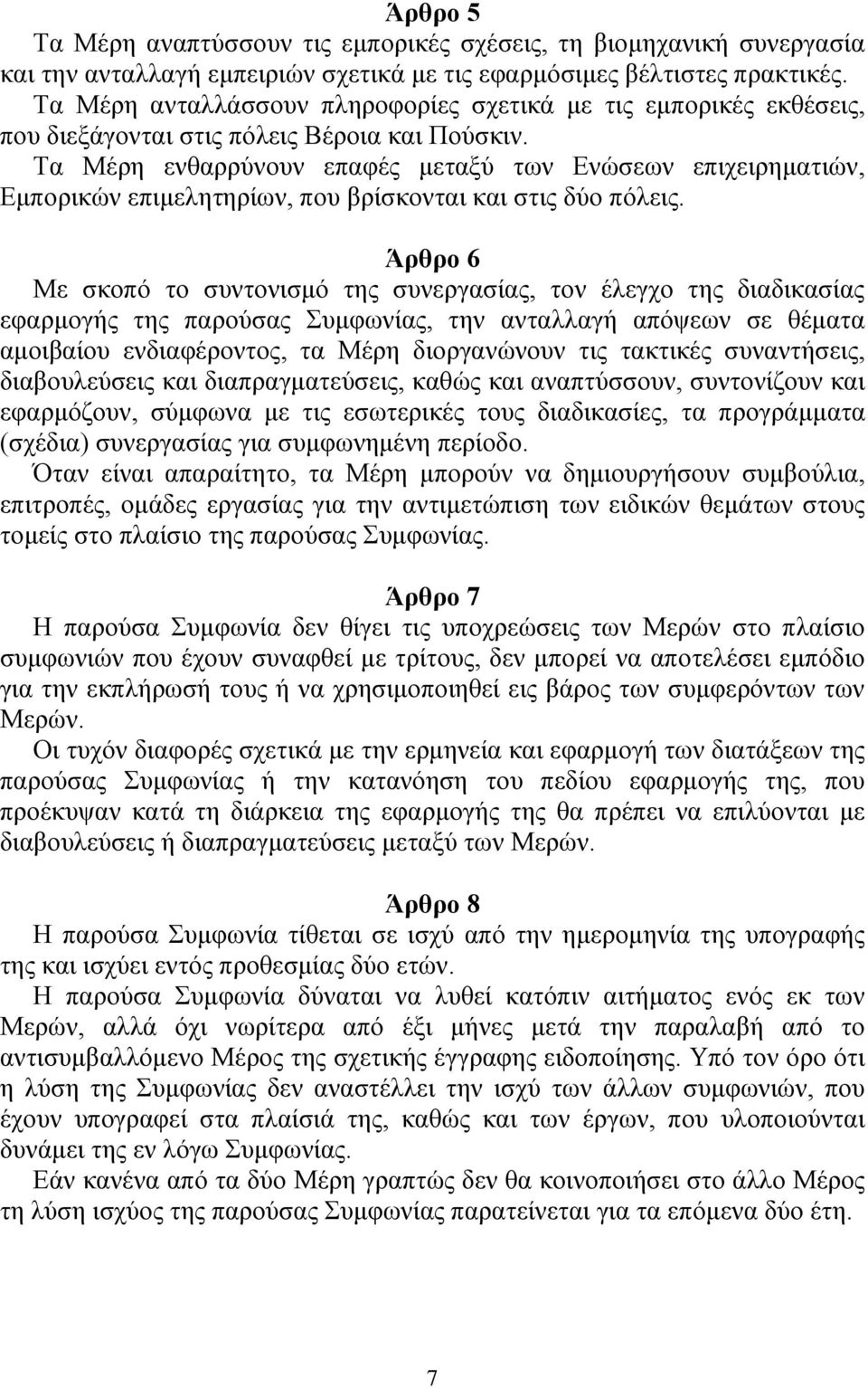 Τα Μέρη ενθαρρύνουν επαφές μεταξύ των Ενώσεων επιχειρηματιών, Εμπορικών επιμελητηρίων, που βρίσκονται και στις δύο πόλεις.