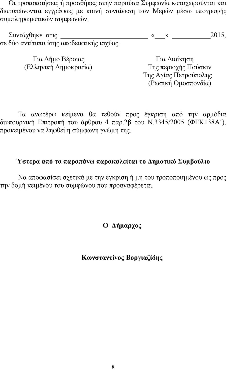 Για Δήμο Βέροιας (Ελληνική Δημοκρατία) Για Διοίκηση Της περιοχής Πούσκιν Της Αγίας Πετρούπολης (Ρωσική Ομοσπονδία) Τα ανωτέρω κείμενα θα τεθούν προς έγκριση από την αρμόδια