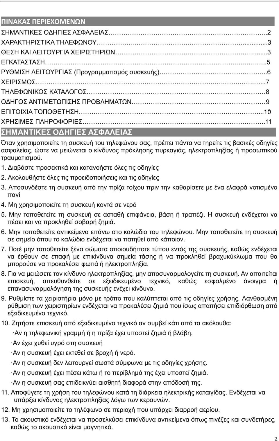 .11 ΣΗΜΑΝΤΙΚΕΣ ΟΔΗΓΙΕΣ ΑΣΦΑΛΕΙΑΣ Όταν χρησιμοποιείτε τη συσκευή του τηλεφώνου σας, πρέπει πάντα να τηρείτε τις βασικές οδηγίες ασφαλείας, ώστε να μειώνεται ο κίνδυνος πρόκλησης πυρκαγιάς,