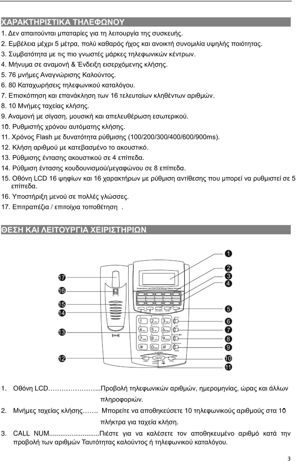 8. 10 Μνήμες ταχείας κλήσης. 9. Αναμονή με σίγαση, μουσική και απελευθέρωση εσωτερικού. 10. Ρυθμιστής χρόνου αυτόματης κλήσης. 11. Χρόνος Flash με δυνατότητα ρύθμισης (100/200/300/400/600/900ms). 12.