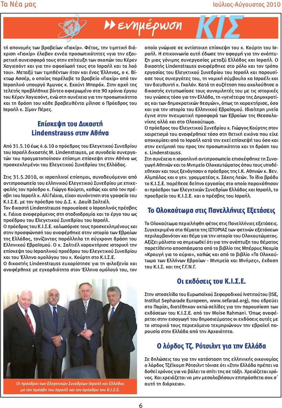 Μεταξύ των τιμηθέντων ήταν και ένας Έλληνας, ο κ. Βίκτωρ Ασσέρ, ο οποίος παρέλαβε το βραβείο «Γιακίρ» από τον Ισραηλινό υπουργό Άμυνας κ. Εχούντ Μπαράκ.