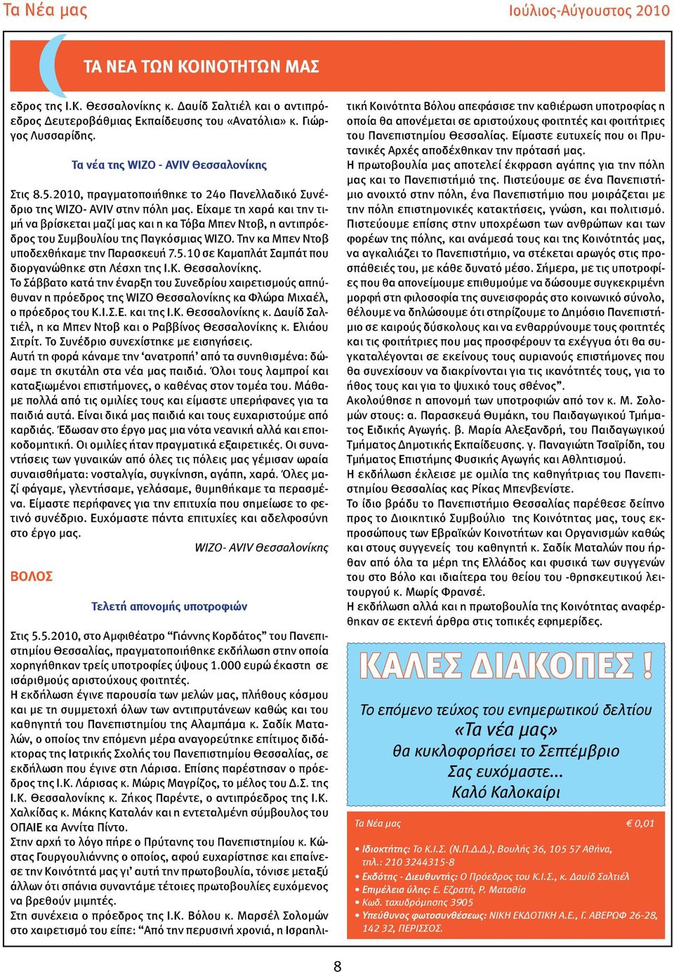 Είχαμε τη χαρά και την τιμή να βρίσκεται μαζί μας και η κα Τόβα Μπεν Ντοβ, η αντιπρόεδρος του Συμβουλίου της Παγκόσμιας WIZO. Την κα Μπεν Ντοβ υποδεχθήκαμε την Παρασκευή 7.5.