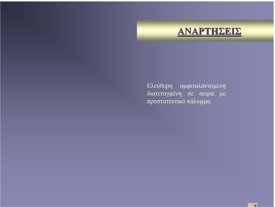 διατεταγµένη σε