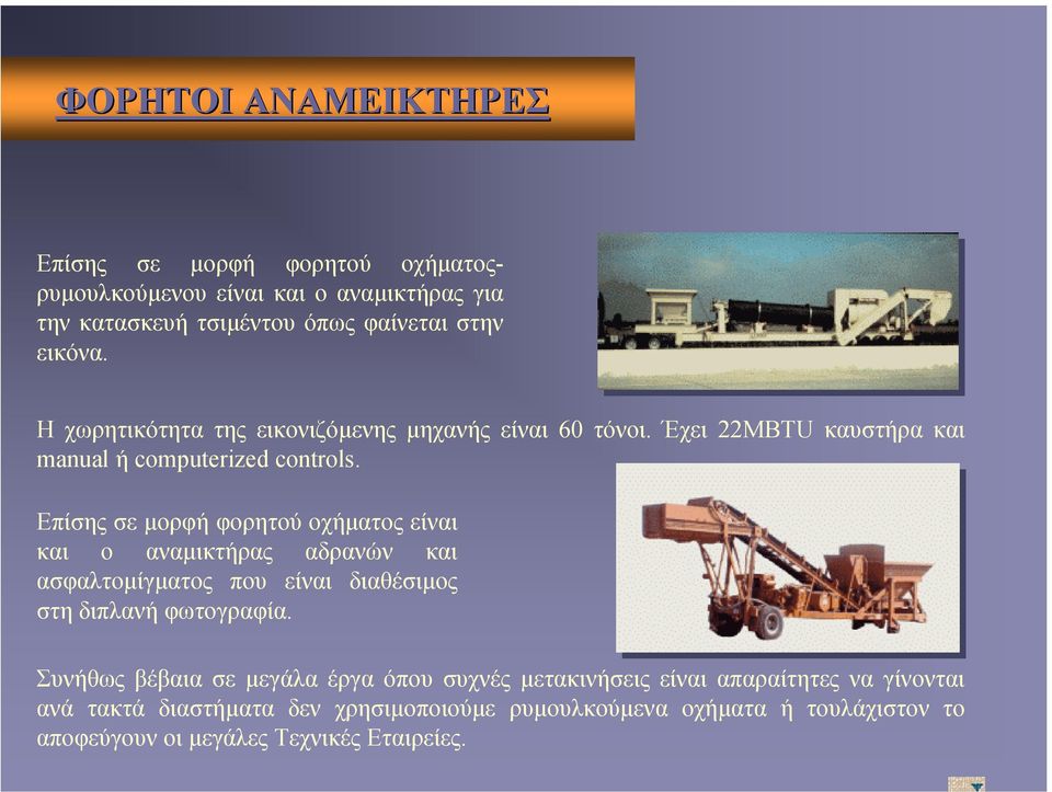 Επίσης σε µορφή φορητού οχήµατος είναι και ο αναµικτήρας αδρανών και ασφαλτοµίγµατος που είναι διαθέσιµος στη διπλανή φωτογραφία.