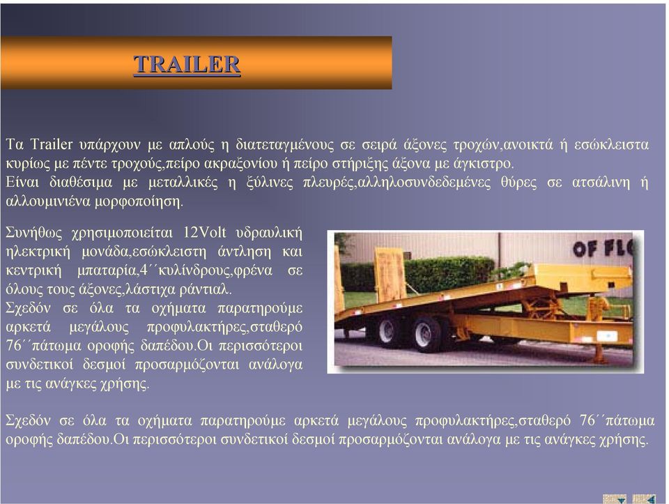 Συνήθως χρησιµοποιείται 12Volt υδραυλική ηλεκτρική µονάδα,εσώκλειστη άντληση και κεντρική µπαταρία,4 κυλίνδρους,φρένα σε όλους τους άξονες,λάστιχα ράντιαλ.