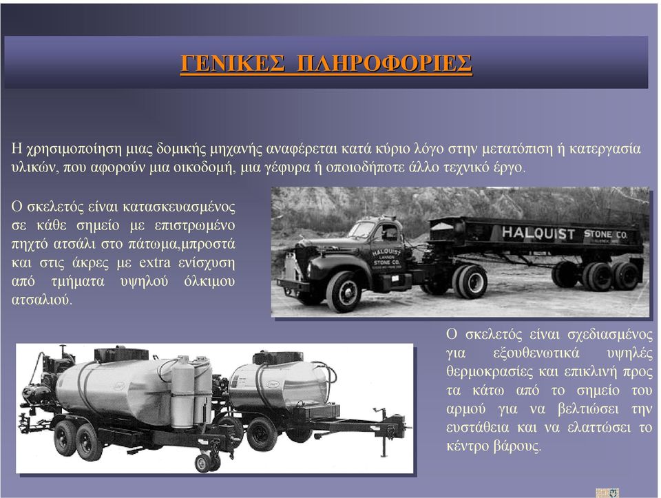 Ο σκελετός είναι κατασκευασµένος σε κάθε σηµείο µε επιστρωµένο πηχτό ατσάλι στο πάτωµα,µπροστά και στις άκρες µε extra ενίσχυση από