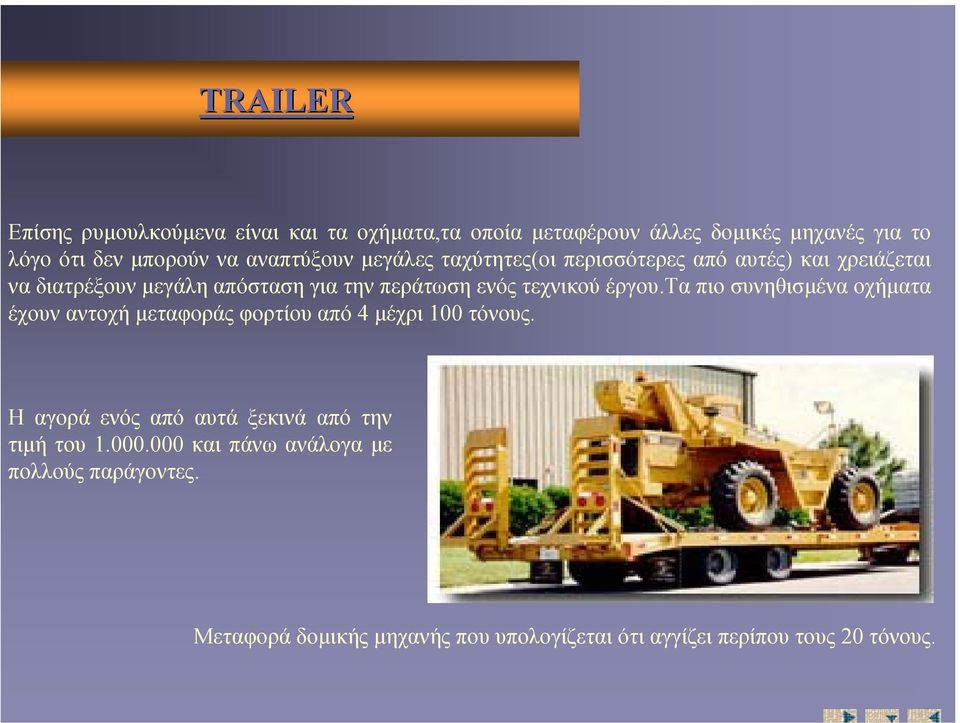 µεγάληαπόστασηγιατηνπεράτωσηενόςτεχνικούέργου.τα πιο συνηθισµένα οχήµατα έχουν αντοχή µεταφοράς φορτίου από 4 µέχρι 100 τόνους.