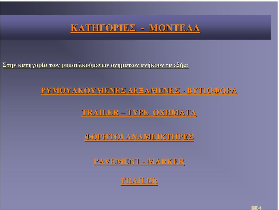 ΡΥΜΟΥΛΚΟYΜΕΝΕΣ ΜΕΝΕΣ ΕΞΑΜΕΝΕΣ - ΒΥΤΙΟΦΟΡΑ