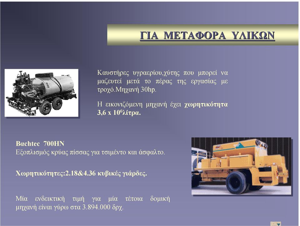Βαchtec 700HN Eξοπλισµός κρύας πίσσας για τσιµέντο και άσφαλτο. Χωρητικότητες:2.18&4.