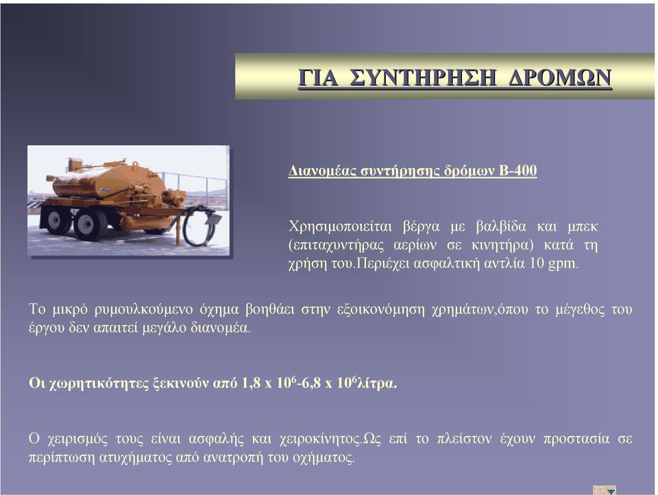 Το µικρό ρυµουλκούµενο όχηµα βοηθάει στην εξοικονόµηση χρηµάτων,όπου το µέγεθος του έργου δεν απαιτεί µεγάλο διανοµέα.