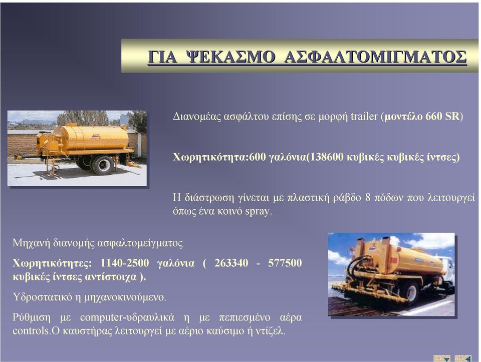 Mηχανή διανοµής ασφαλτοµείγµατος Χωρητικότητες: 1140-2500 γαλόνια ( 263340-577500 κυβικές ίντσες αντίστοιχα ).