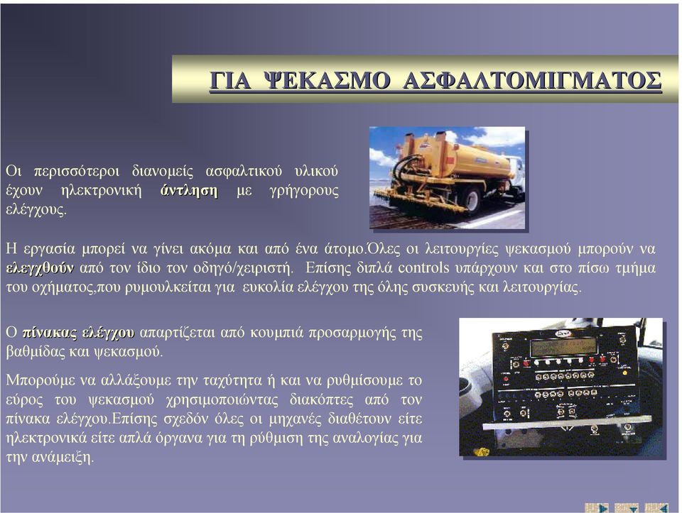 Επίσης διπλά controls υπάρχουν και στο πίσω τµήµα του οχήµατος,που ρυµουλκείται για ευκολία ελέγχου της όλης συσκευής και λειτουργίας.