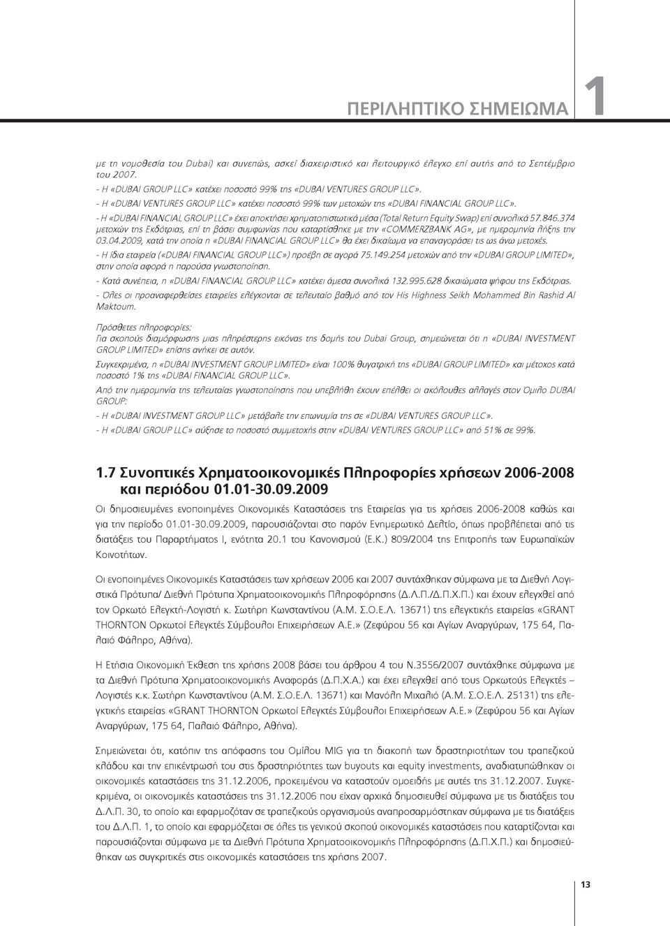 - Η «DUBAI FINANCIAL GROUP LLC» έχει αποκτήσει χρηματοπιστωτικά μέσα (Total Return Equity Swap) επί συνολικά 57.846.