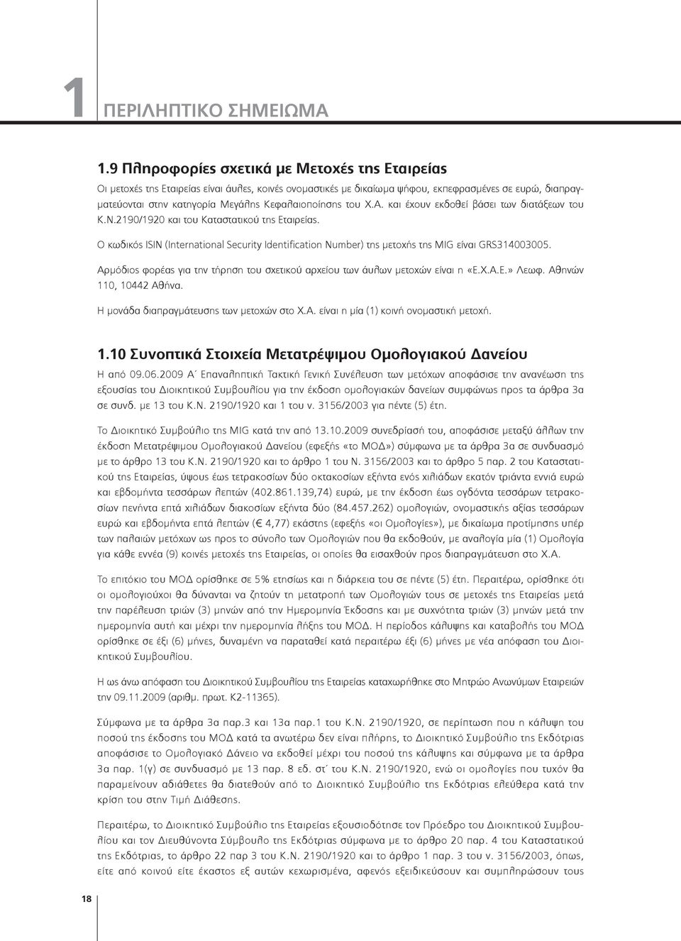 Κεφαλαιοποίησης του Χ.Α. και έχουν εκδοθεί βάσει των διατάξεων του Κ.Ν.2190/1920 και του Καταστατικού της Εταιρείας.