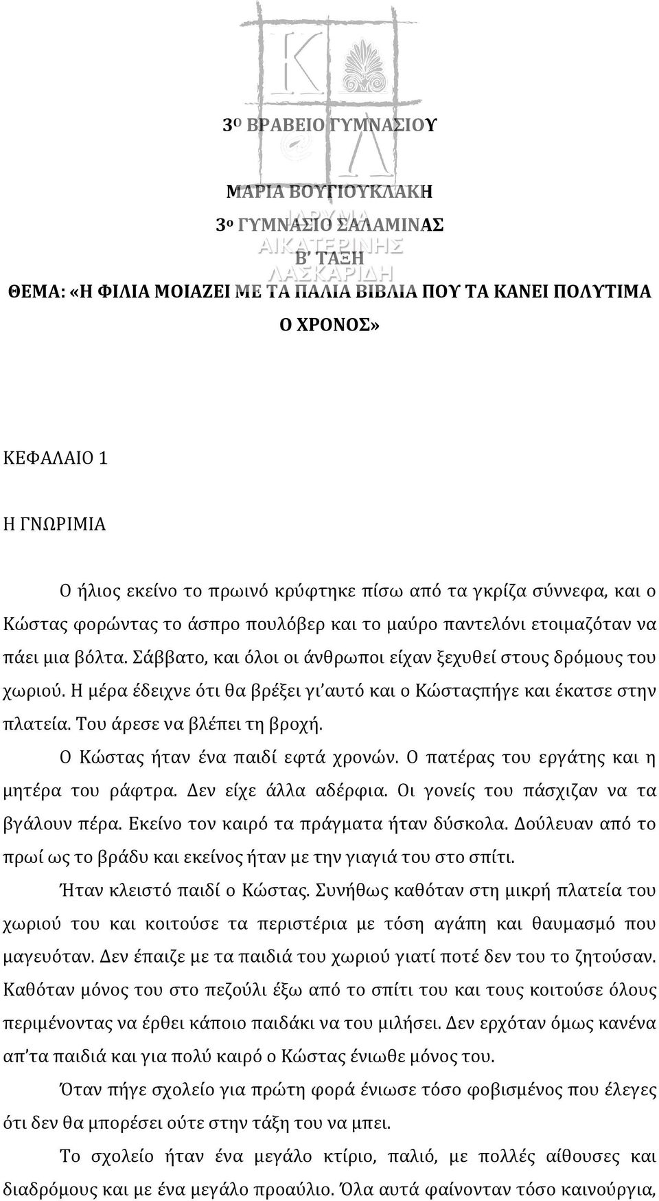 Η μέρα έδειχνε ότι θα βρέξει γι αυτό και ο Κώσταςπήγε και έκατσε στην πλατεία. Του άρεσε να βλέπει τη βροχή. Ο Κώστας ήταν ένα παιδί εφτά χρονών. Ο πατέρας του εργάτης και η μητέρα του ράφτρα.