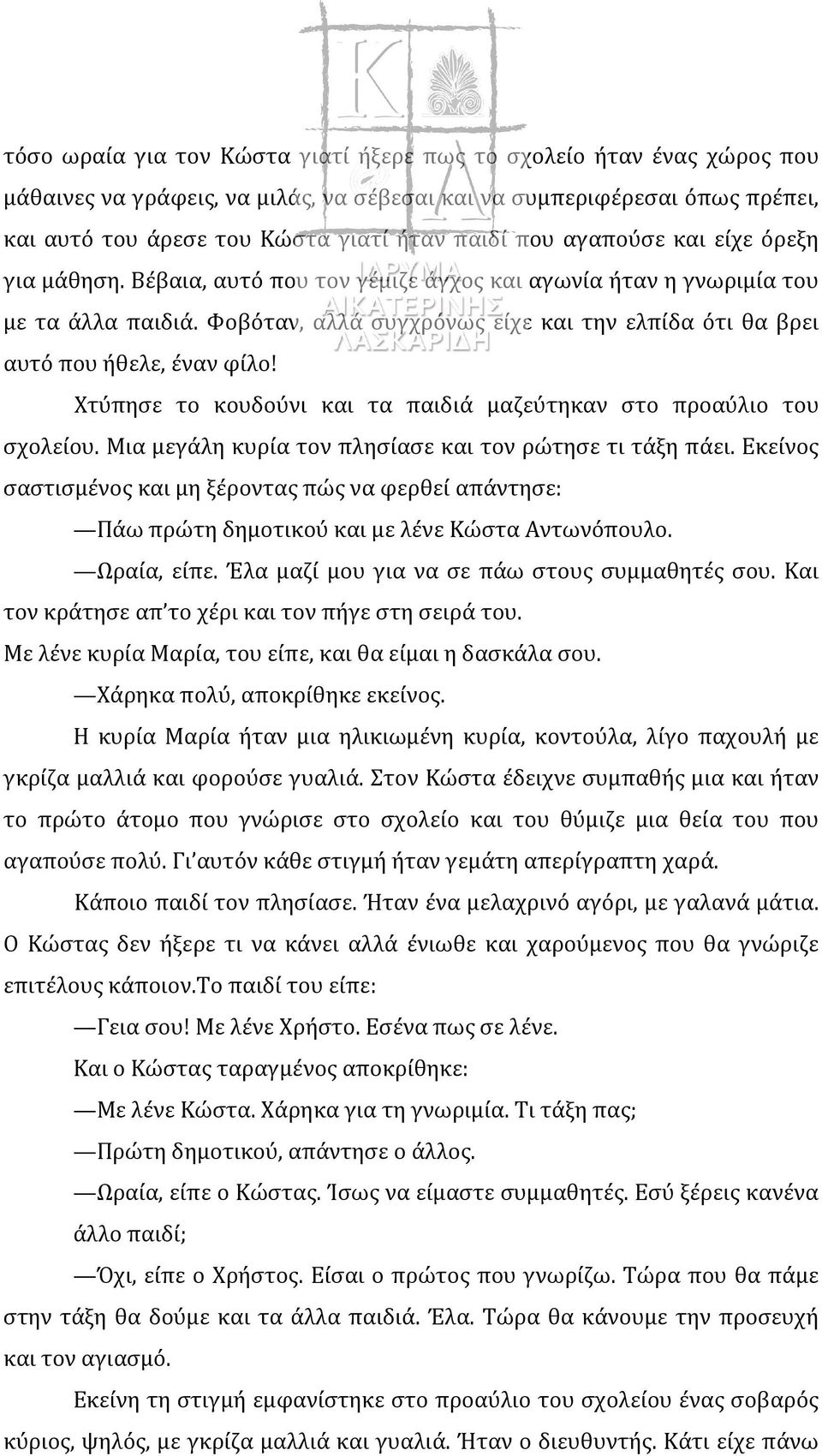 Φοβόταν, αλλά συγχρόνως είχε και την ελπίδα ότι θα βρει αυτό που ήθελε, έναν φίλο! Χτύπησε το κουδούνι και τα παιδιά μαζεύτηκαν στο προαύλιο του σχολείου.