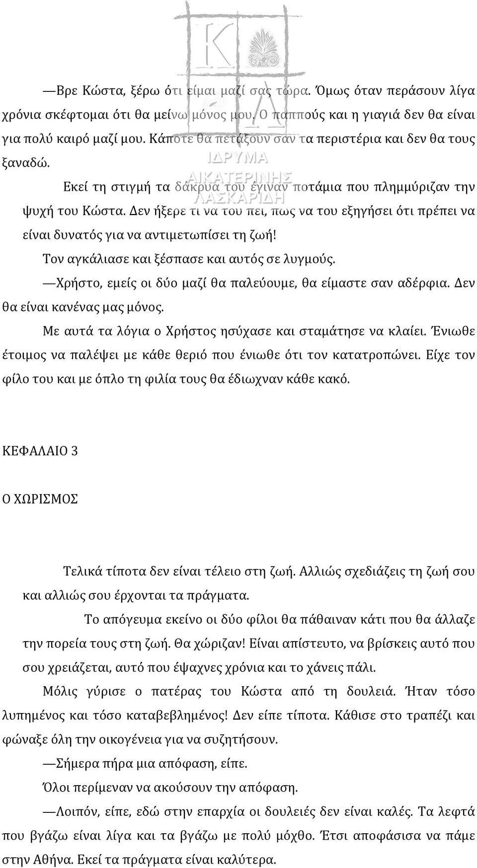 Δεν ήξερε τι να του πει, πως να του εξηγήσει ότι πρέπει να είναι δυνατός για να αντιμετωπίσει τη ζωή! Τον αγκάλιασε και ξέσπασε και αυτός σε λυγμούς.