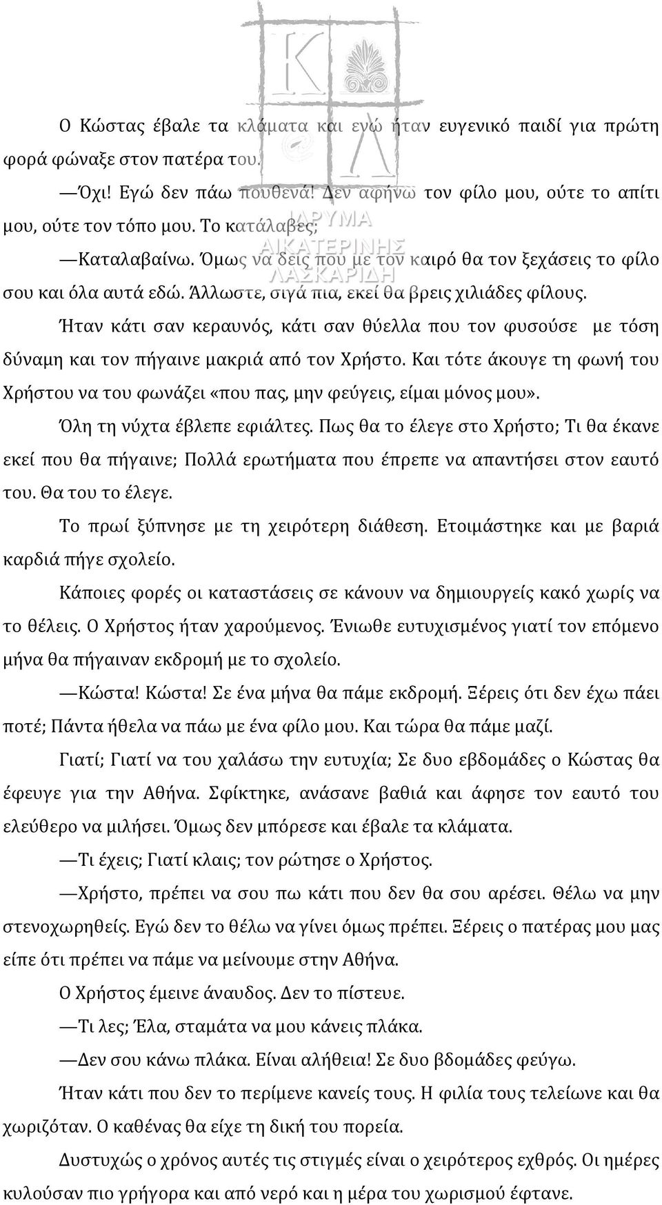 Ήταν κάτι σαν κεραυνός, κάτι σαν θύελλα που τον φυσούσε με τόση δύναμη και τον πήγαινε μακριά από τον Χρήστο.