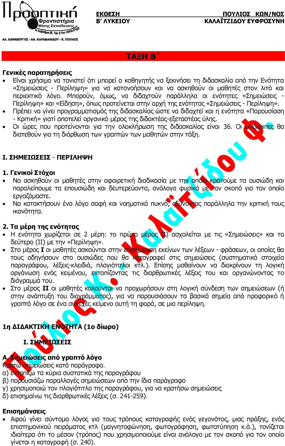 Πρέπει να γίνει προγραμματισμός της διδασκαλίας ώστε να διδαχτεί και η ενότητα «Παρουσίαση - Κριτική» γιατί αποτελεί οργανικό μέρος της διδακτέας-εξεταστέας ύλης.