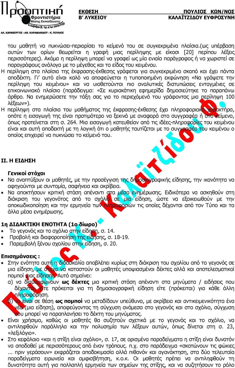 Η περίληψη στα πλαίσια της έκφρασης-έκθεσης γράφεται για συγκεκριμένο σκοπό και έχει πάντα αποδέκτη.