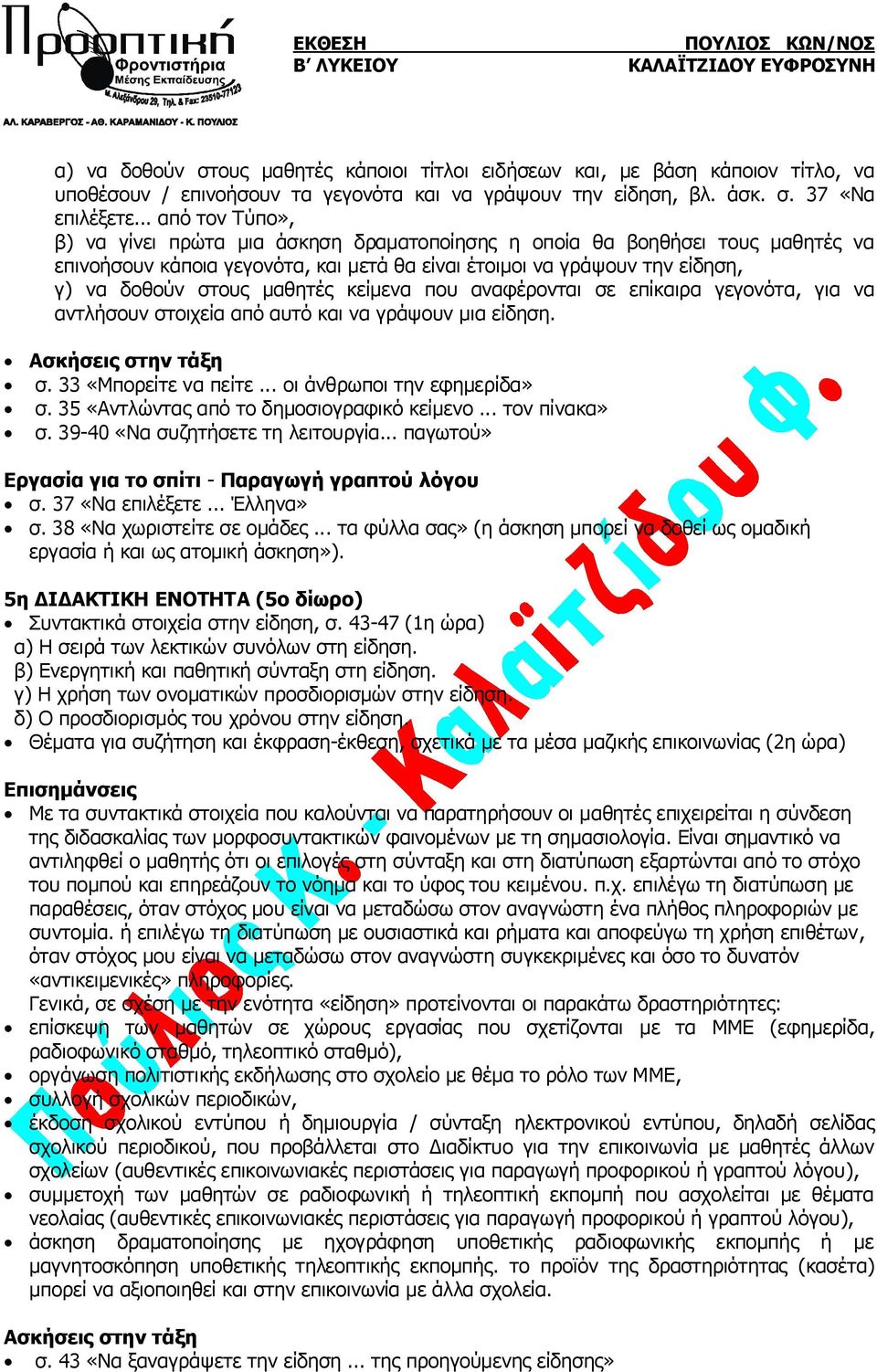 μαθητές κείμενα που αναφέρονται σε επίκαιρα γεγονότα, για να αντλήσουν στοιχεία από αυτό και να γράψουν μια είδηση. Ασκήσεις στην τάξη σ. 33 «Μπορείτε να πείτε... οι άνθρωποι την εφημερίδα» σ.