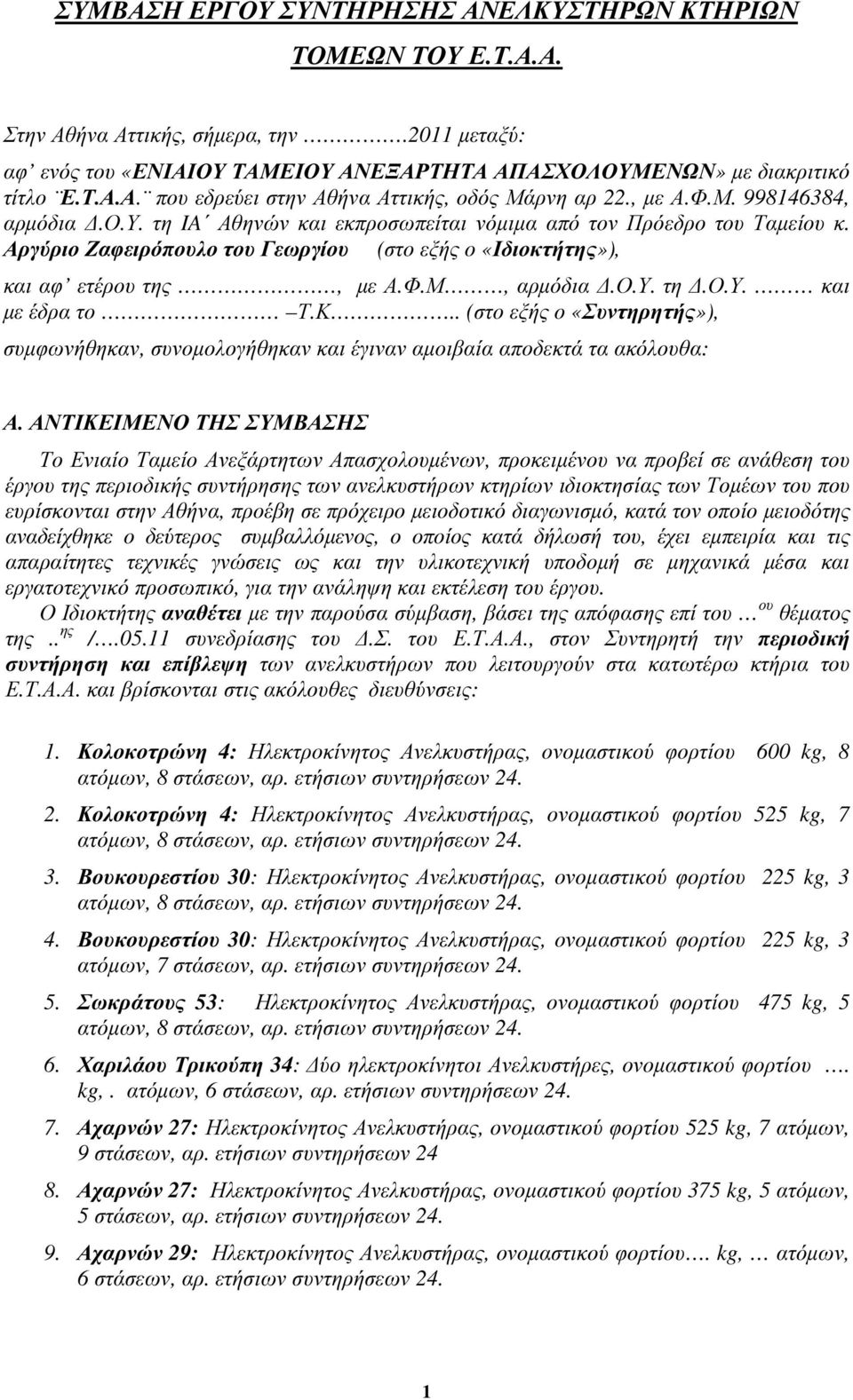 ο.υ. τη.ο.υ. και µε έδρα το Τ.Κ.. (στο εξής ο «Συντηρητής»), συµφωνήθηκαν, συνοµολογήθηκαν και έγιναν αµοιβαία αποδεκτά τα ακόλουθα: Α.