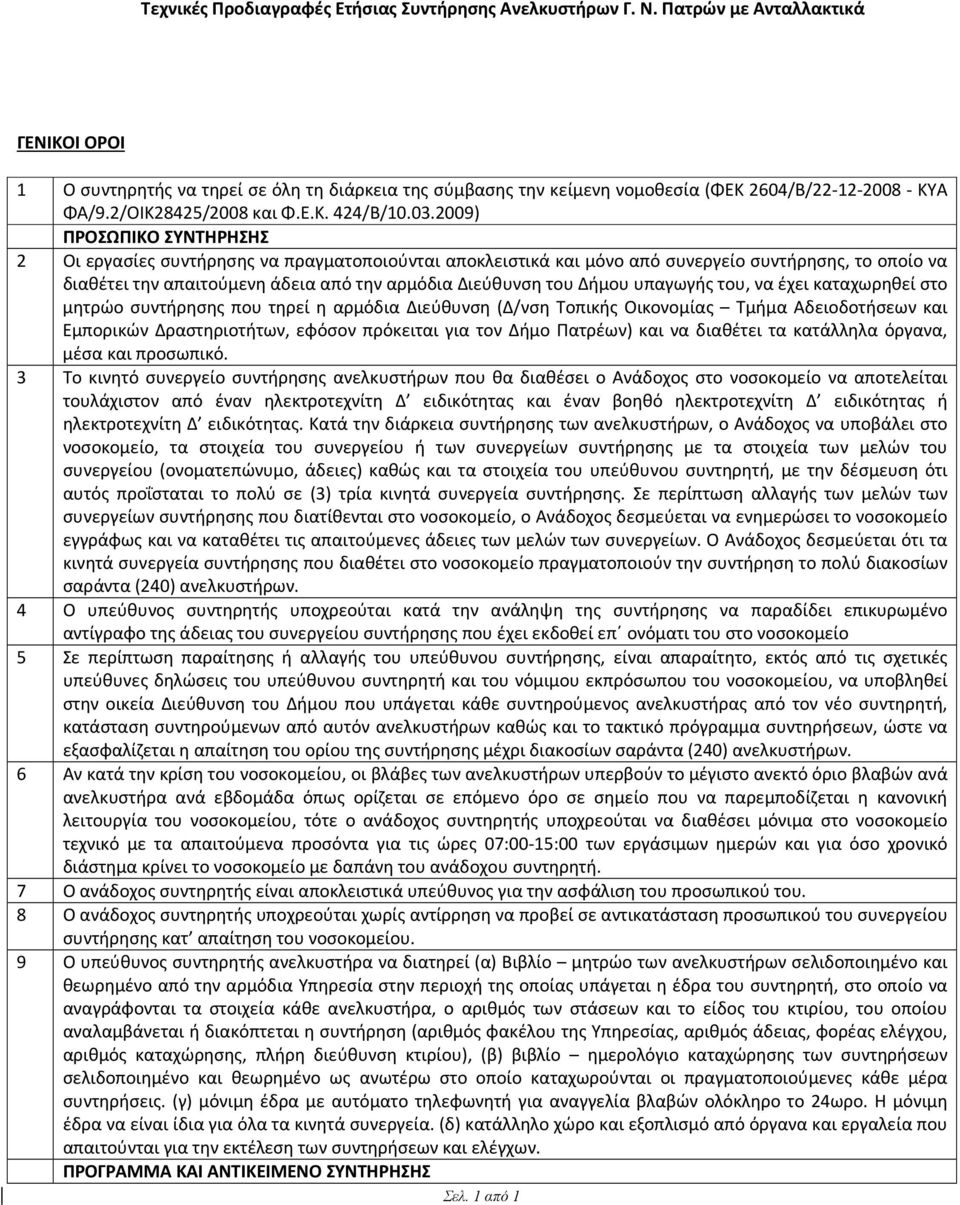 2009) ΠΡΟΣΩΠΙΚΟ ΣΥΝΤΗΡΗΣΗΣ 2 Οι εργασίες συντήρησης να πραγματοποιούνται αποκλειστικά και μόνο από συνεργείο συντήρησης, το οποίο να διαθέτει την απαιτούμενη άδεια από την αρμόδια Διεύθυνση του Δήμου