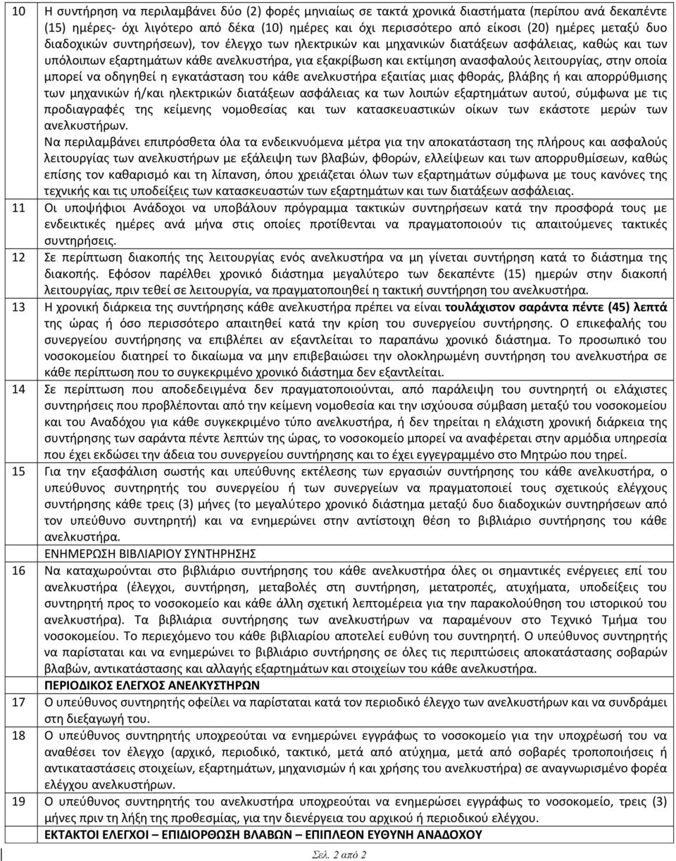 λειτουργίας, στην οποία μπορεί να οδηγηθεί η εγκατάσταση του κάθε ανελκυστήρα εξαιτίας μιας φθοράς, βλάβης ή και απορρύθμισης των μηχανικών ή/και ηλεκτρικών διατάξεων ασφάλειας κα των λοιπών